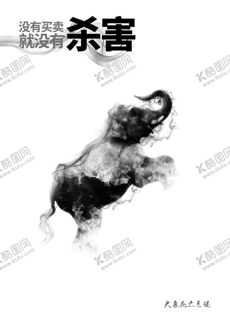 编号：70381210110123504869【酷图网】源文件下载-公益海报大象