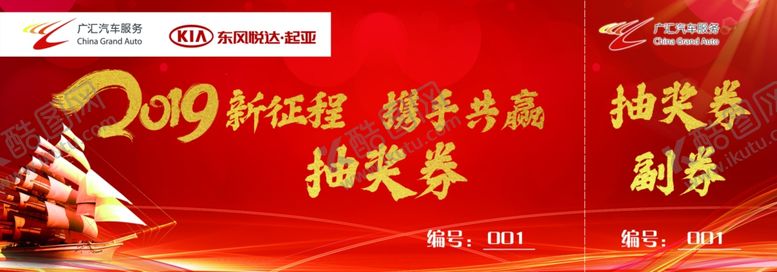 编号：45623310280850452254【酷图网】源文件下载-新征程携手共赢抽奖券