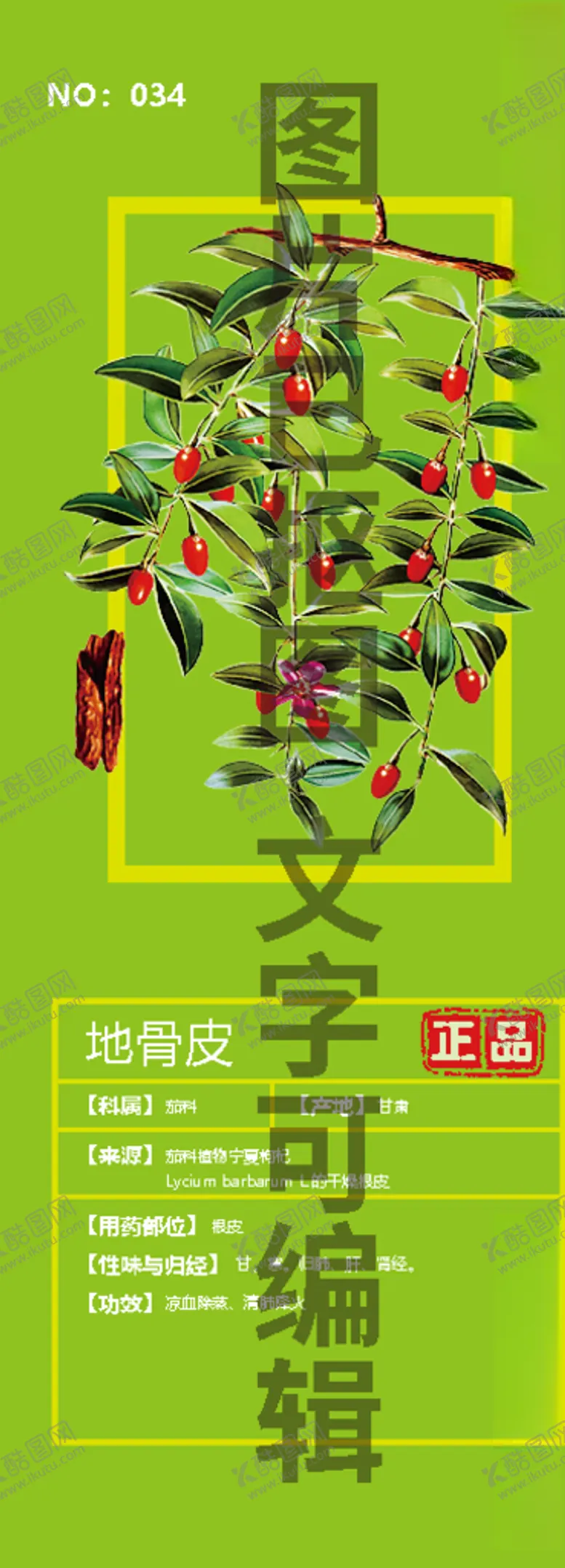 编号：94590304221331567495【酷图网】源文件下载-地骨皮