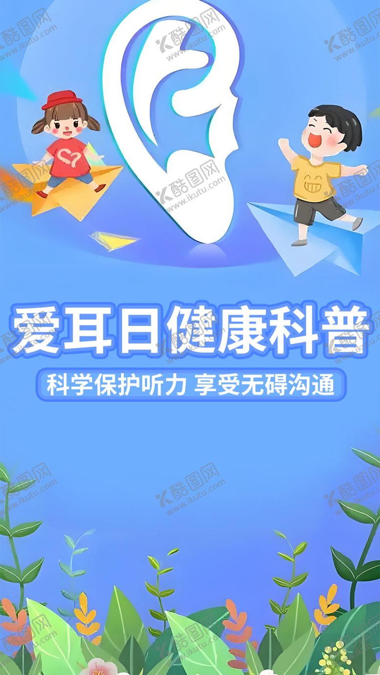 编号：31225503070243391818【酷图网】源文件下载-爱耳日