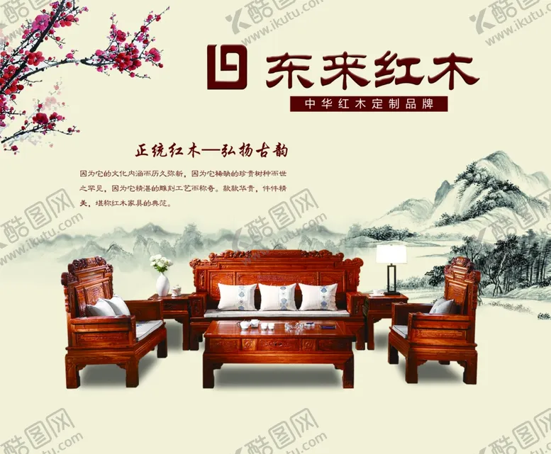 编号：17233104282341331442【酷图网】源文件下载-东来红木