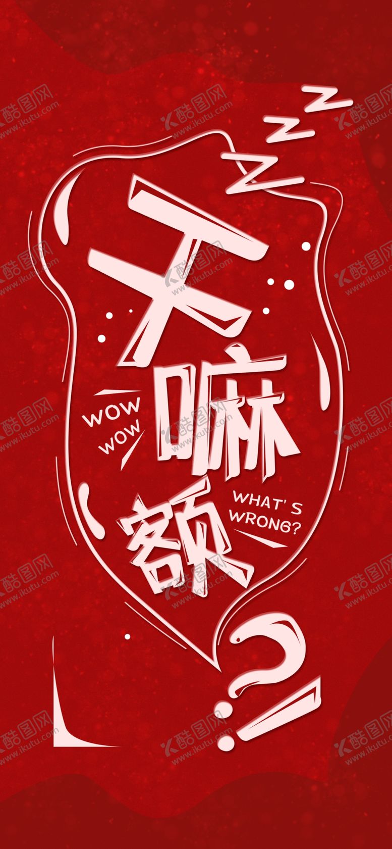 编号：82866906290151081184【酷图网】源文件下载-手机壁纸