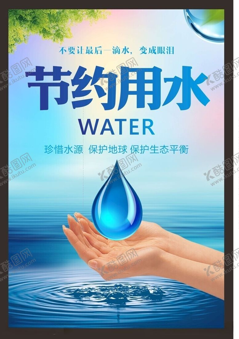 编号：47990705250519435378【酷图网】源文件下载-节约用水