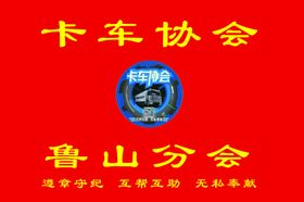 卡车协会
