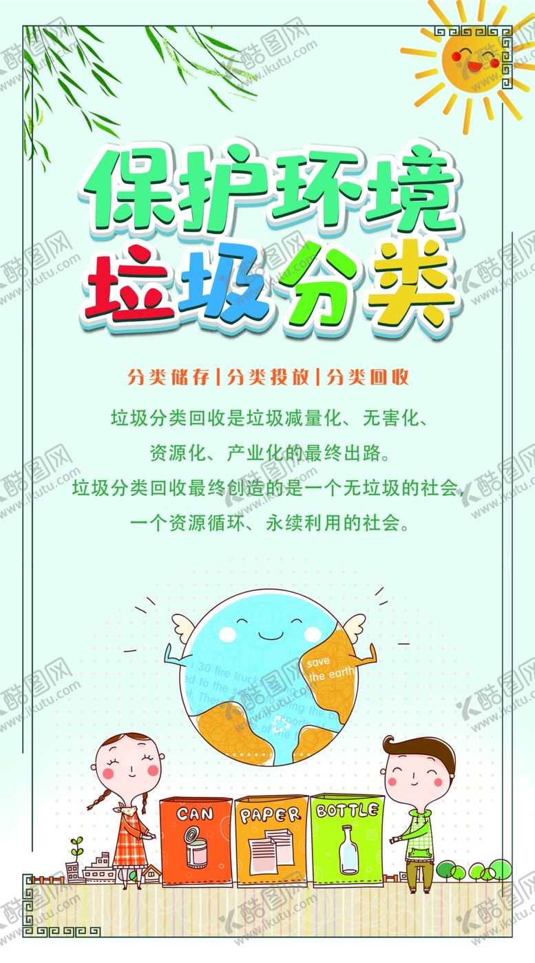 编号：77644507051318148340【酷图网】源文件下载-保护环境垃圾分类
