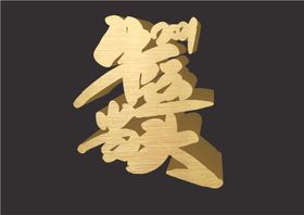 牛运当头