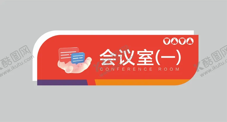 编号：15906301171209301540【酷图网】源文件下载-会议室