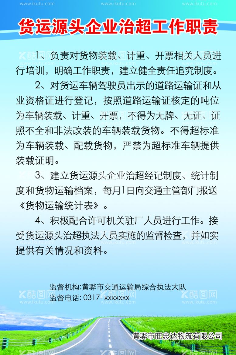 编号：59851011250254158666【酷图网】源文件下载-治超工作职责