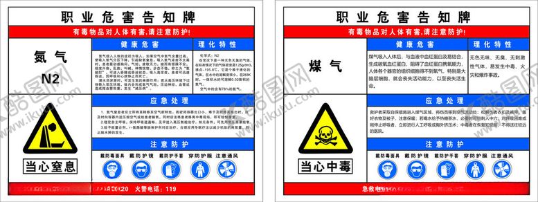 编号：10749501142349182088【酷图网】源文件下载-职业危害告知牌