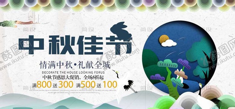 编号：22688805160207096760【酷图网】源文件下载-中秋节中秋海报中秋节海报