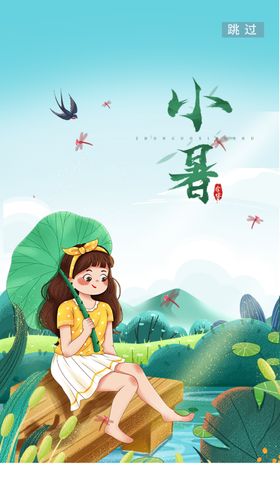 小暑