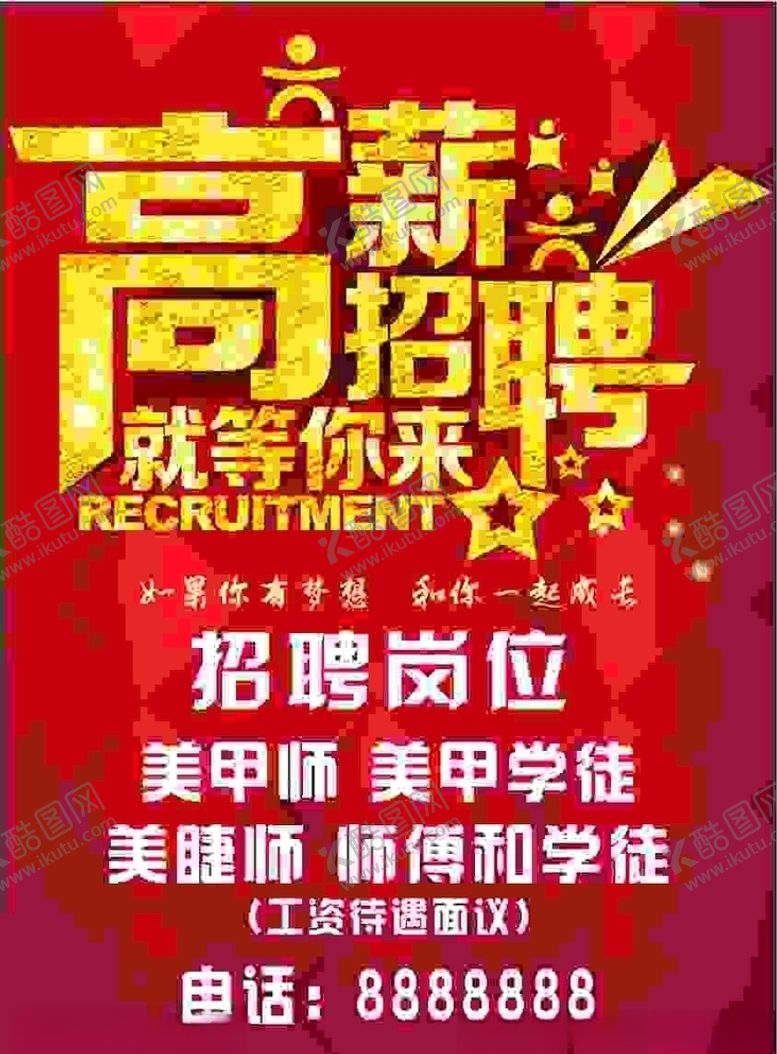 编号：19528305031811049923【酷图网】源文件下载-招聘海报