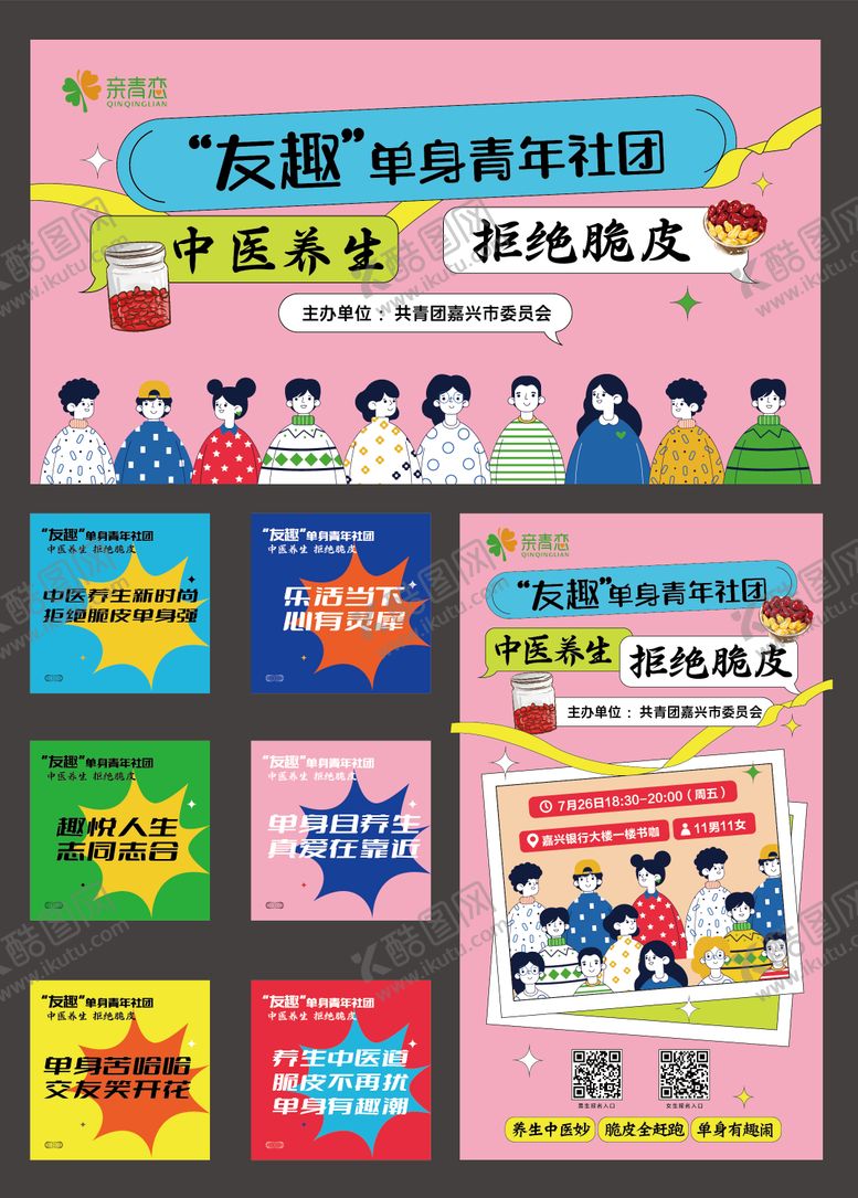 编号：85586512031738314142【酷图网】源文件下载-中医相亲活动物料