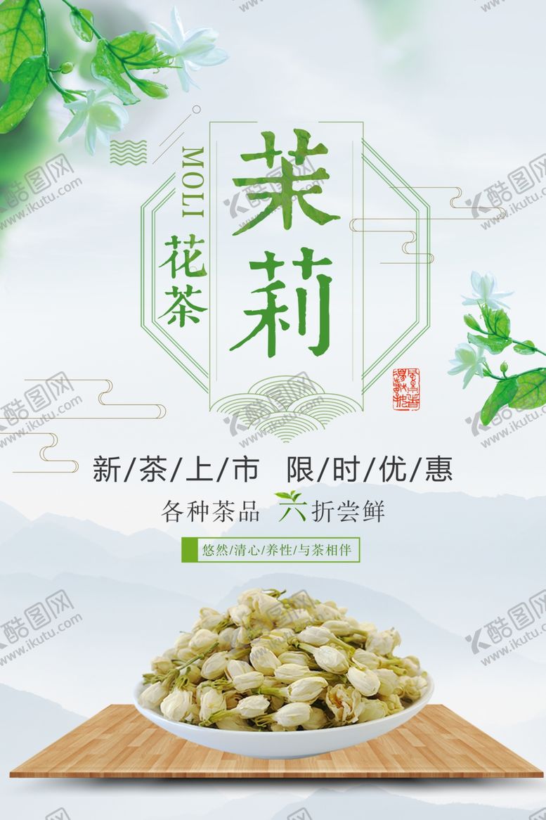 编号：33494907080835243562【酷图网】源文件下载-茉莉茶