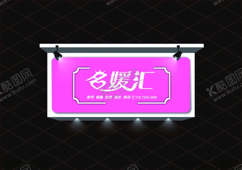 编号：79243607130920121278【酷图网】源文件下载-名媛汇美容门头设计