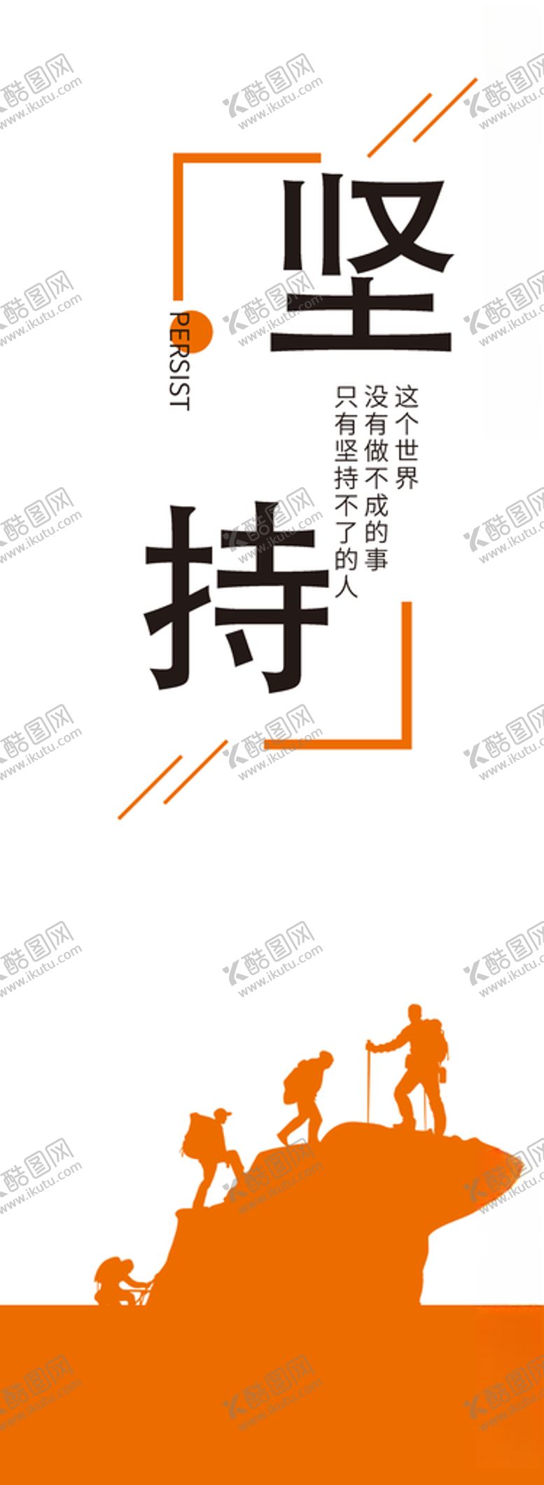 编号：95626406302115535967【酷图网】源文件下载-企业文化立柱-坚持