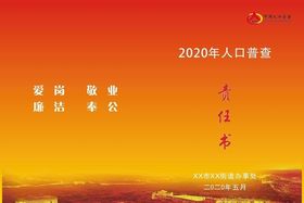责任书