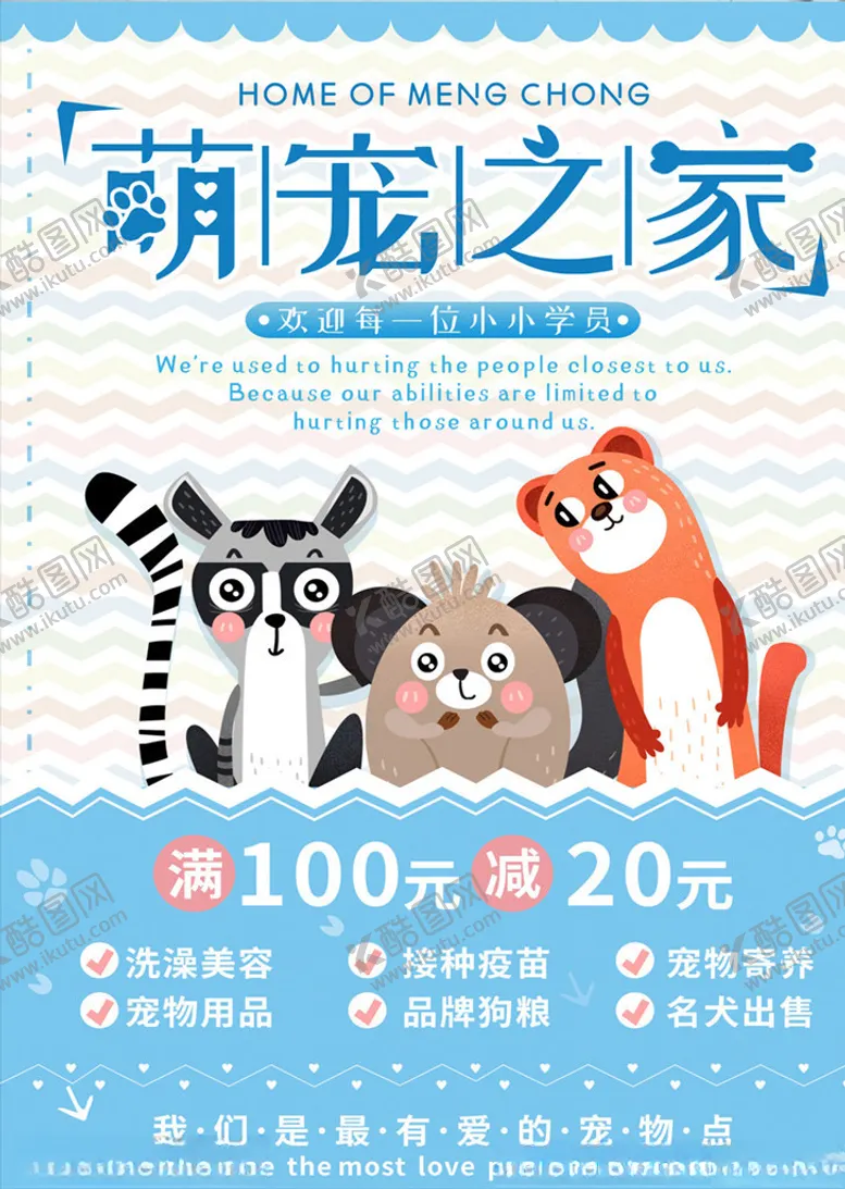 编号：52665906250050187183【酷图网】源文件下载-萌宠之家宠物店宣传海报