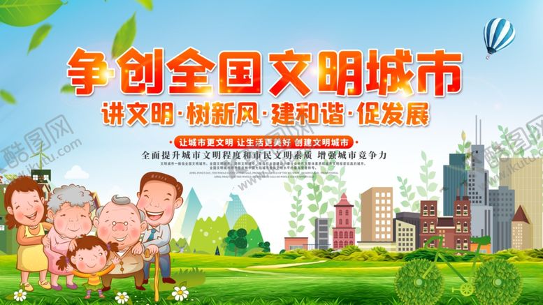 编号：87796605020210273500【酷图网】源文件下载-创建文明城市