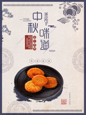 中秋味道