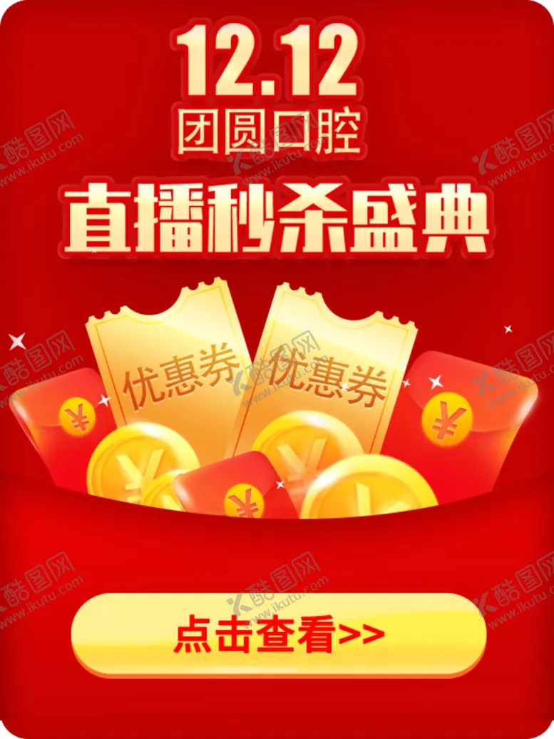 编号：55218105040524246882【酷图网】源文件下载-双12直播弹窗