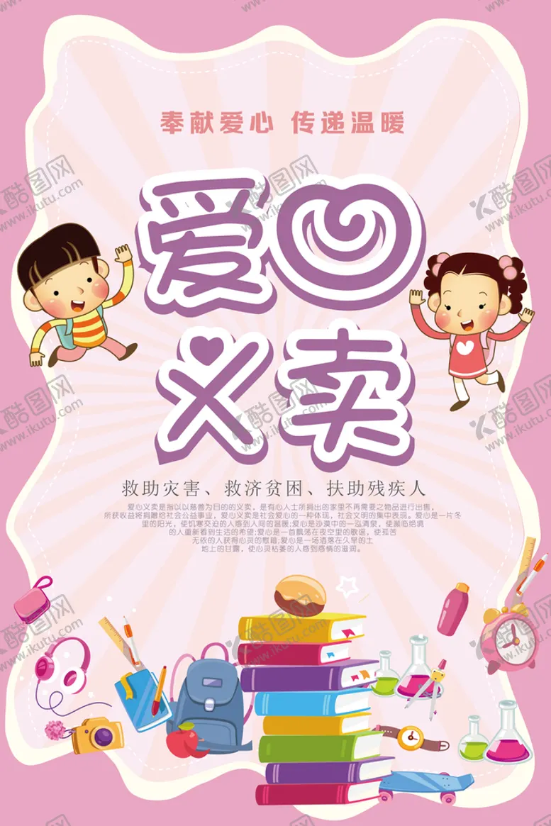 编号：04687109220940374093【酷图网】源文件下载-爱心义卖