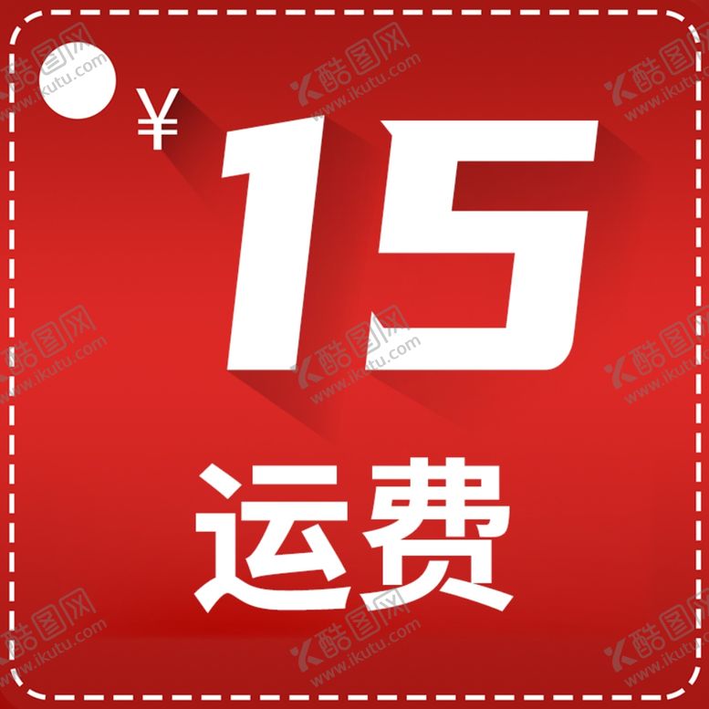 编号：92729607051833474255【酷图网】源文件下载-运费