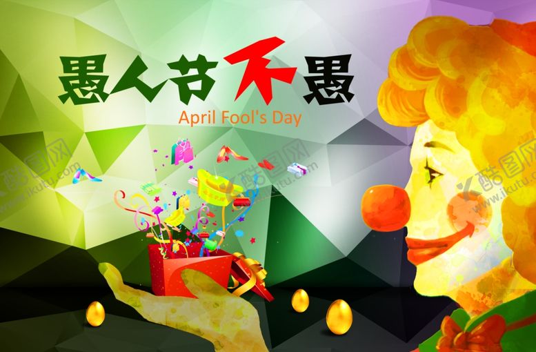 编号：57571507032109551704【酷图网】源文件下载-愚人节