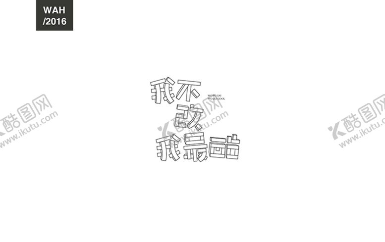 编号：41973209210201036592【酷图网】源文件下载-我不改我最酷