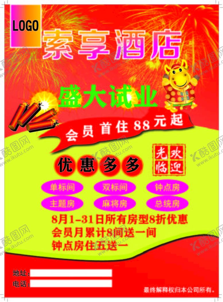 编号：70124401202044214944【酷图网】源文件下载-酒店开业
