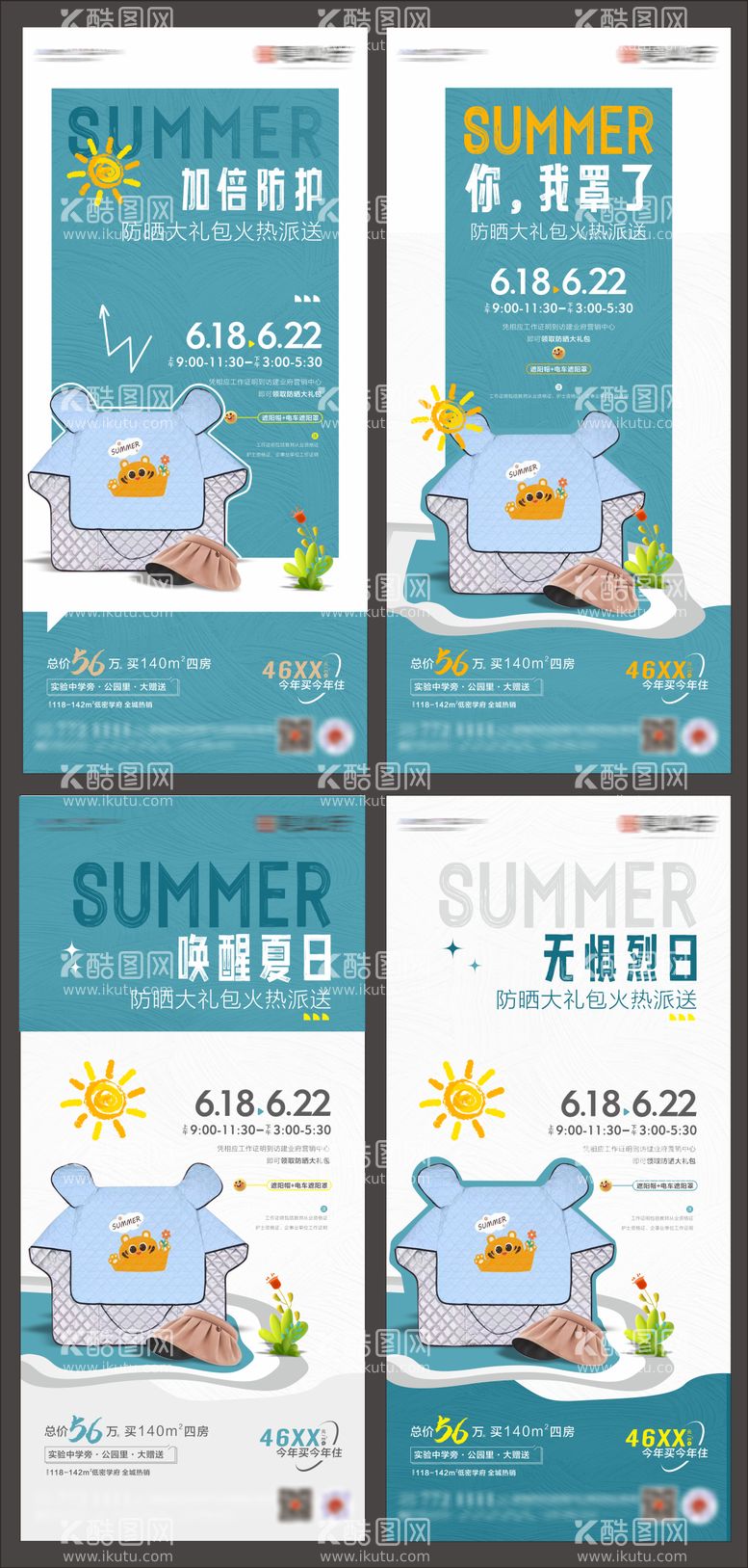 编号：73133611200003456994【酷图网】源文件下载-房地产夏季防晒活动海报