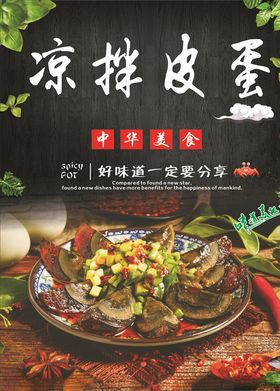 凉拌皮蛋海报