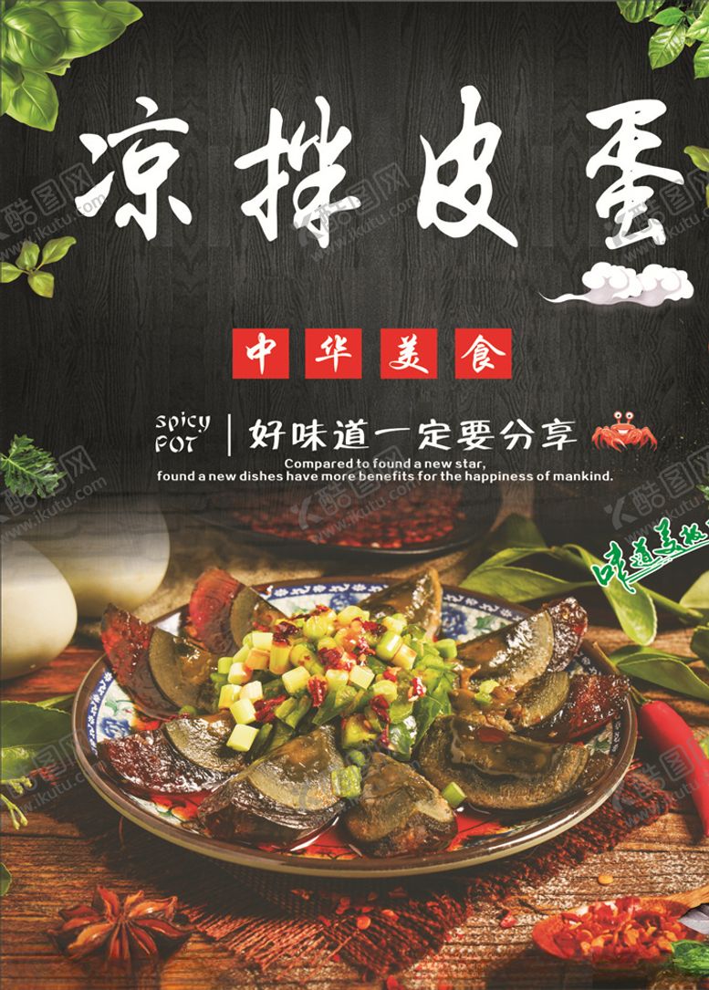 编号：55909010170844549067【酷图网】源文件下载-凉拌皮蛋海报