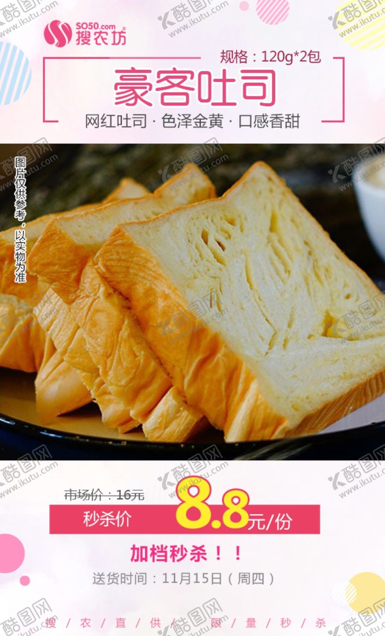 编号：40679409212011238080【酷图网】源文件下载-豪客吐司秒杀