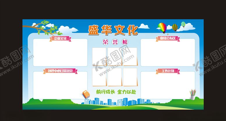 编号：30710210240752482468【酷图网】源文件下载-企业文化宣传企业展板