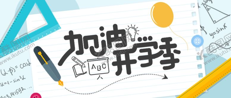 编号：89467202210844154957【酷图网】源文件下载-开学季
