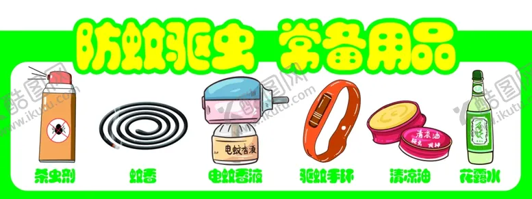 编号：47865406240512183212【酷图网】源文件下载-防蚊驱虫常备用品