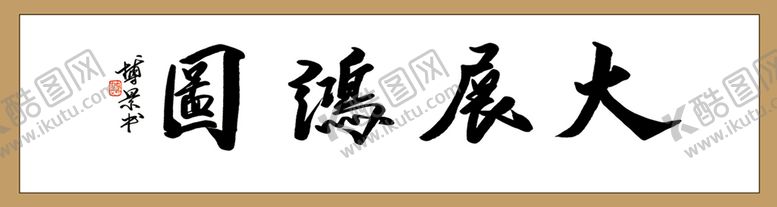 编号：53097109130718086079【酷图网】源文件下载-大展宏图字画 