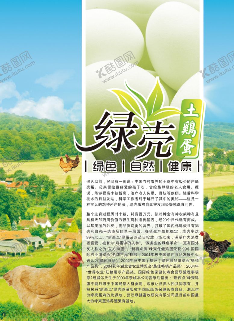 编号：57188710011139495963【酷图网】源文件下载-绿壳土鸡蛋海报设计