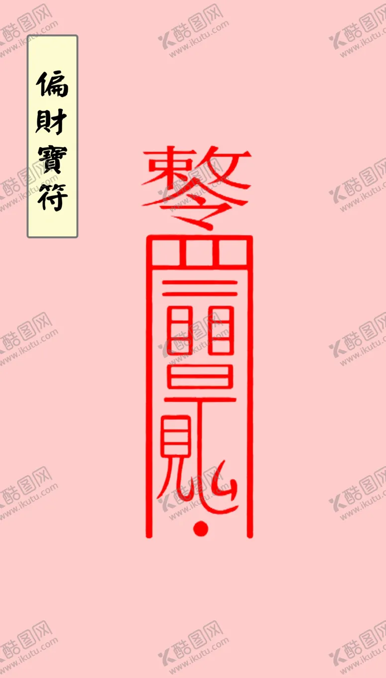 编号：62985502010836025564【酷图网】源文件下载-偏财宝符