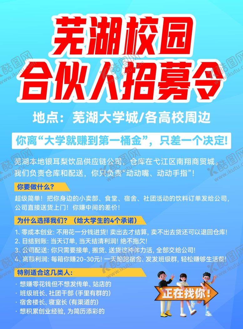 编号：88726804091240349114【酷图网】源文件下载-校园合伙人招募海报