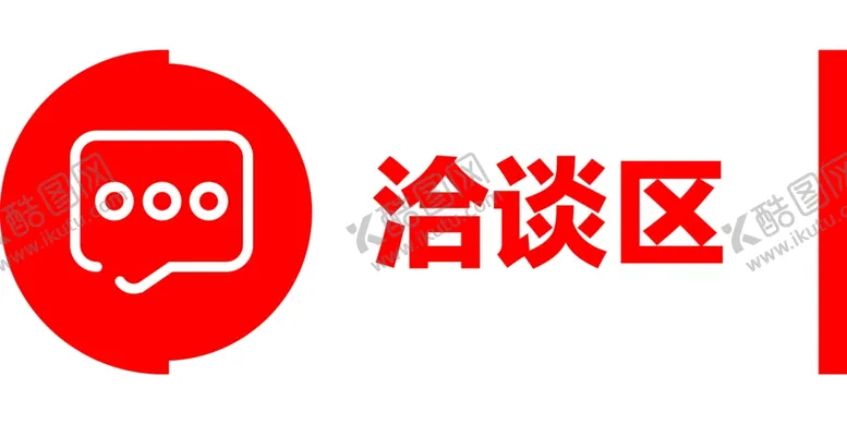 编号：55172202060825232171【酷图网】源文件下载-洽谈区