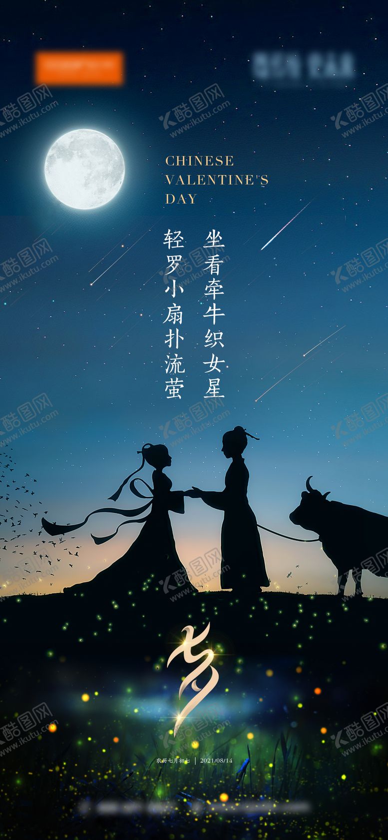 编号：74762412012302312915【酷图网】源文件下载-七夕海报 