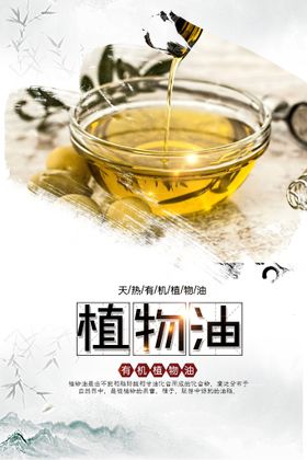 编号：86531009232023419683【酷图网】源文件下载-天然有机植物油海报