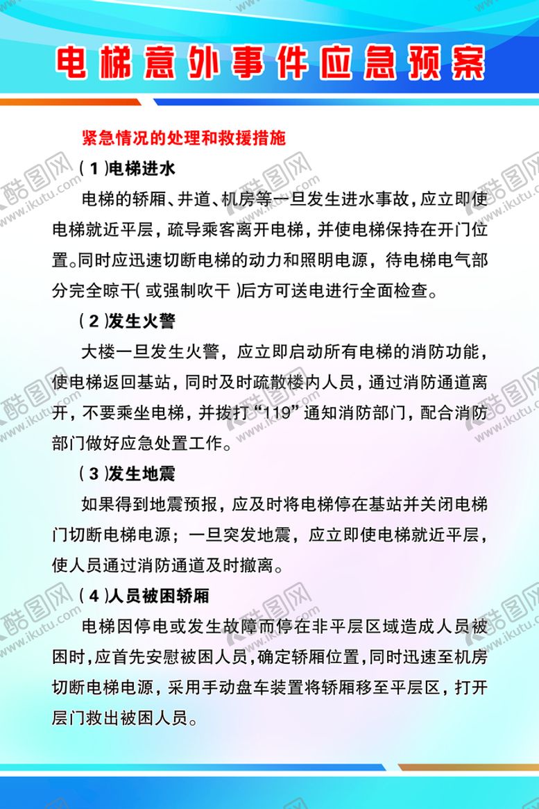 编号：62845010031350023701【酷图网】源文件下载-电梯意外事件应急预案