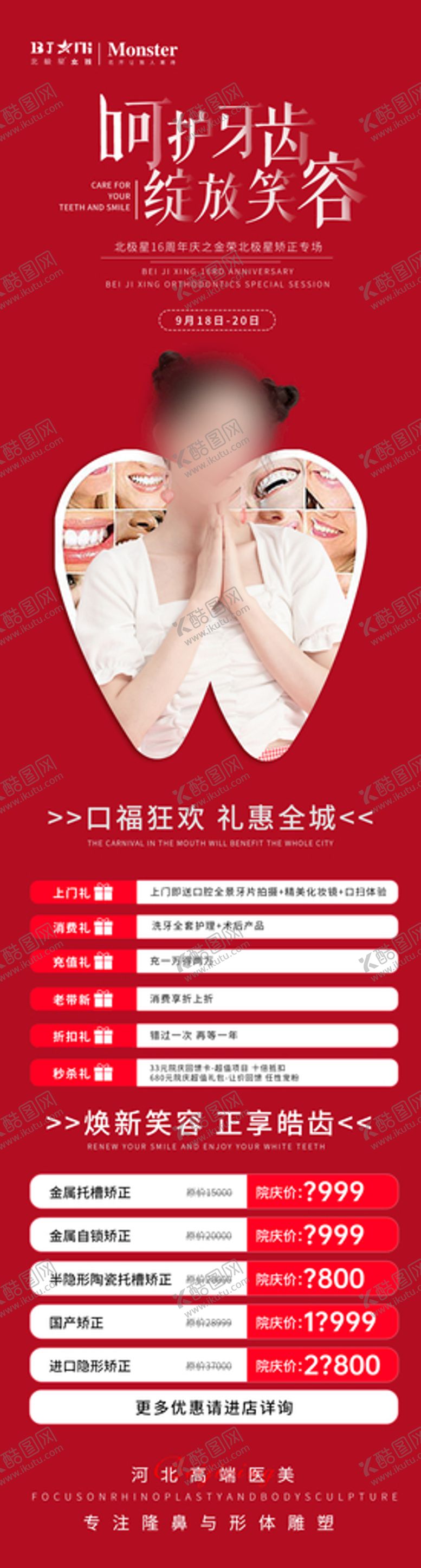 编号：56102309301347509485【酷图网】源文件下载-医美牙齿隐形矫正活动