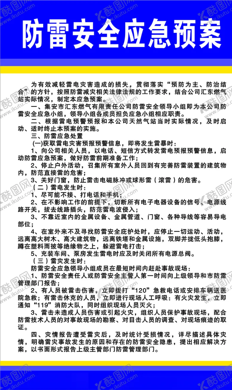 编号：57728203262106491871【酷图网】源文件下载-防雷安全应急预案