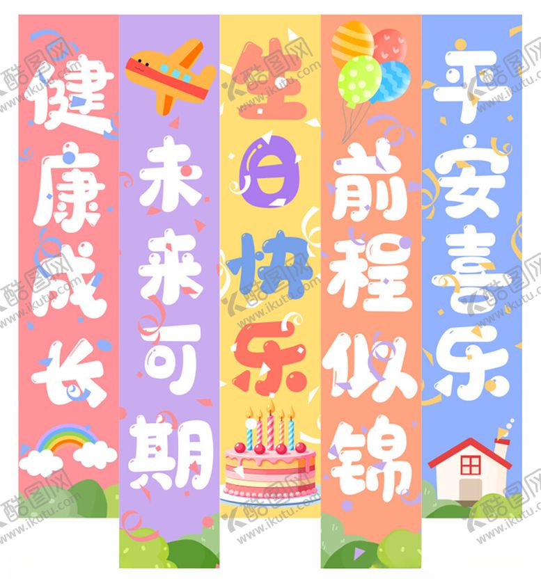 编号：92750901260725101057【酷图网】源文件下载-儿童生日挂布条幅
