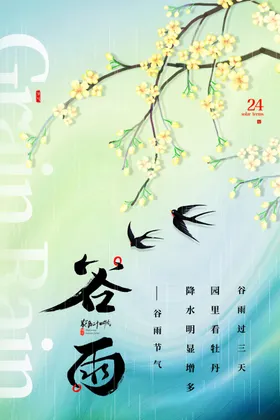 谷雨海报