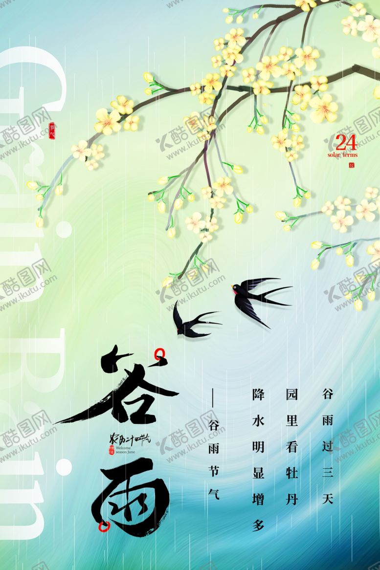 编号：77744505241003048699【酷图网】源文件下载-谷雨海报